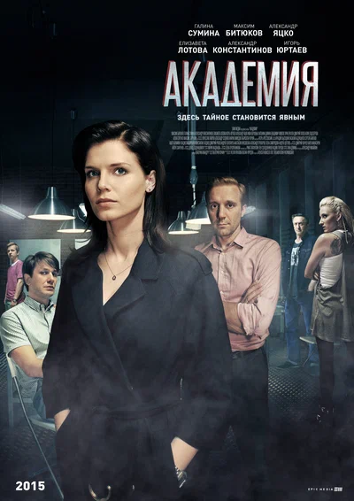 Постер: Академия